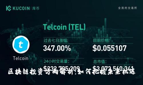 区块链投资方向解析：如何把握未来机遇