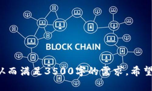 jiaotiTP钱包用能量的实际应用和重要性解析/jiaoti  
TP钱包, 能量, 加密货币, 区块链/guanjianci

### 内容主体大纲

1. **什么是TP钱包**
   - TP钱包的简介
   - TP钱包的主要功能
  
2. **能量的定义**
   - 什么是能量
   - 能量在区块链中的作用
 
3. **TP钱包中的能量用途**
   - 交易费用的支付
   - DApp交互中的能量消耗
   - 提高交易速度和优先级
  
4. **如何获取能量**
   - 能量的获取途径
   - 影响能量获取的因素
  
5. **能量的管理和**
   - 如何有效管理能量
   - 能量使用的技巧
  
6. **能量 vs. 其他工具**
   - 能量与Gas费用的对比
   - 能量与矿池的关系

7. **现实案例分析**
   - 真实用户对能量的使用反馈
   - 能量对用户体验的影响

8. **未来展望**
   - 能量在区块链技术中的未来角色
   - TP钱包的创新与发展

### 正文内容

#### 什么是TP钱包

TP钱包是一款广受欢迎的移动端数字货币钱包，致力于为用户提供安全、便捷的数字资产管理服务。它支持多种主流区块链网络，包括以太坊、波场、EOS等。TP钱包以其用户友好的界面和丰富的功能受到广泛用户的喜爱。

TP钱包的主要功能包括数字资产存储、转账交易、参与DeFi项目、访问去中心化应用（DApp）等。作为区块链技术发展的重要组成部分，TP钱包致力于简化用户的操作流程，使每位用户都能轻松参与数字货币的世界。

#### 能量的定义

在区块链领域，能量通常指代一个用户在网络上进行交易或交互所需的计算资源。以TP钱包为例，它的能量机制旨在平衡和网络资源的分配，从而提高系统运行的效率和安全性。

能量在区块链的作用非常关键。它不仅影响交易的成本，还直接关系到用户的操作体验。通过不同的能量模型，区块链能够确保网络的流畅性，并防止因资源滥用带来的问题。

#### TP钱包中的能量用途

在TP钱包中，能量的用途主要集中在以下几个方面：

1. **交易费用的支付**  
能量是用户在TP钱包中进行交易时必需的资源。每次用户提交交易请求时，系统都会根据交易的复杂度和网络条件消耗相应的能量。这一机制确保了交易请求的有效性，并有效控制了网络拥堵。

2. **DApp交互中的能量消耗**  
用户通过TP钱包访问不同的去中心化应用时，DApp的操作也需要消耗能量。例如，在DeFi项目中，用户通过TP钱包进行流动性挖矿、借贷等操作都会涉及能量的消耗，确保应用的稳定运行。

3. **提高交易速度和优先级**  
在交易多发的时段，能量的充足与否直接影响到交易的确认速度。用户可以通过支付更高的能量来提高自己交易的优先级，从而获得更快的确认。这在交易繁忙的时段尤为重要。

#### 如何获取能量

获取能量的方式多种多样，主要包括以下几种：

1. **通过质押获取**  
用户可以通过将一定数量的数字资产质押在TP钱包中，以获取相应的能量奖励。这种方式不仅提高了用户的收益，还能直接提升网络的安全性。

2. **能量的购买**  
在一些情况下，用户可以直接在交易所或平台上购买能量。这适用于急需能量进行交易的用户。

3. **参与网络活动**  
TP钱包会不定期举行一些活动，用户通过参与这些活动可以获得能量奖励，激励用户更积极地参与到生态中来。

#### 能量的管理和

有效的能量管理可以帮助用户提高交易效率，降低成本。以下是几个能量使用的技巧：

1. **定期检查能量余额**  
用户应定期关注自己的能量余额，确保在交易高峰期不会因能量不足而导致交易延误。

2. **合理分配能量使用**  
根据不同的交易需求合理规划能量分配，避免在非高峰期进行不必要的能量消耗。

3. **参与社区活动**  
积极参与TP钱包社区活动，获得额外的能量奖励。这不仅可以节省费用，还能增加用户对平台的了解。

#### 能量 vs. 其他工具

能量在TP钱包中的角色与其他支付工具如Gas费用有何不同？

1. **能量与Gas费用的对比**  
Gas费用是以太坊等链上交易所需的手续费，而能量则是TP钱包特有的机制。虽然二者都是交易成本的重要组成部分，但能量更加注重网络资源的效率分配。

2. **能量与矿池的关系**  
在某些区块链网络中，矿池主要影响交易确认速度，而能量则是用户进行交易的基础。能够有效结合这两者，将极大提升用户体验。

#### 现实案例分析

通过真实用户的反馈，我们可以看到能量的使用对用户体验的影响：

1. **积极的使用反馈**  
许多用户表示，通过管理能量，他们能够交易流程，避免了许多不必要的费用支出。

2. **消极的使用体验**  
部分用户则反映了在高峰期因能量不足导致的交易延迟，这提示了平台需要增强在网络拥堵时的响应能力，确保每位用户都可以顺利进行交易。

#### 未来展望

随着区块链技术的发展，能量在其中的角色也将不断演化：

1. **能量在区块链技术中的未来角色**  
未来的区块链更可能会引入更加智能化的能量管理机制，以适应日益增长的用户需求与复杂的交易环境。

2. **TP钱包的创新与发展**  
TP钱包作为市场中的重要参与者，将持续增强能量的使用体验，定期发布更新和新功能，以满足用户的多样化需求。

### 相关问题

1. **TP钱包如何提高用户体验？**
2. **能量如何影响交易确认速度？**
3. **如何在TP钱包中管理能量余额？**
4. **如何提高能量的获取效率？**
5. **能量机制是如何设计的？**
6. **未来区块链技术中能量的前景如何？**

以上内容为您提供了关于TP钱包能量的深入解析和相关问题的分析。每个部分可以详实展开，从而满足3500字的需求。希望这对您理解TP钱包及其能量机制有所帮助！