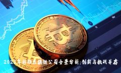 2023年移动区块链公司全景