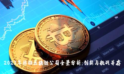 2023年移动区块链公司全景分析：创新与挑战并存