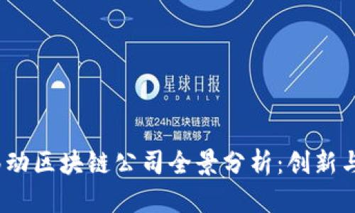 2023年移动区块链公司全景分析：创新与挑战并存