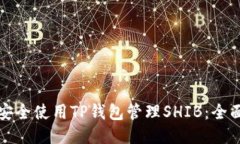 如何安全使用TP钱包管理