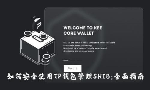 如何安全使用TP钱包管理SHIB：全面指南