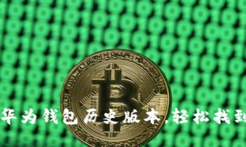 如何下载华为钱包历史版本，轻松找到旧版应用