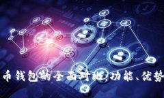 TP钱包与火币钱包的全面对