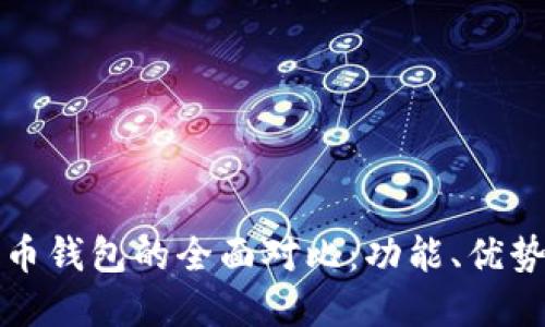 TP钱包与火币钱包的全面对比：功能、优势与选择指南