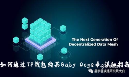 如何通过TP钱包购买Baby Doge币：详细指南