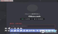 思考一个且的  外汇区块链