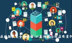 区块链技术全面讲解：从