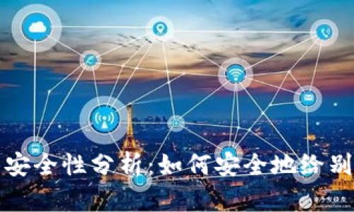 钱包地址分享的安全性分析：如何安全地给别人你的钱包地址