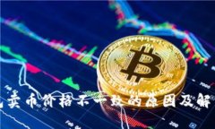 TP钱包卖币价格不一致的原