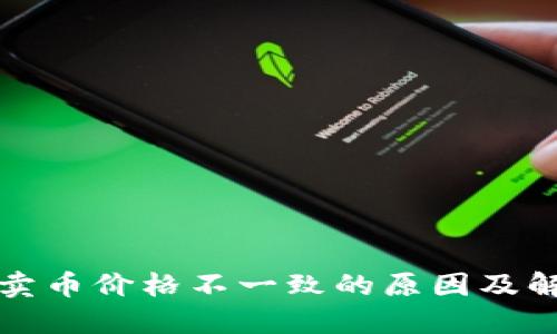 TP钱包卖币价格不一致的原因及解决方法