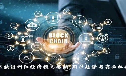 区块链网红经济模式解析：新兴趋势与商业机会
