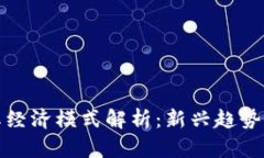 区块链网红经济模式解析