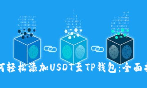 如何轻松添加USDT至TP钱包：全面指南