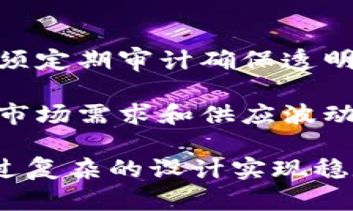 baioti稳定币区块链技术的全面解析：如何推动数字经济的未来/baioti
稳定币, 区块链技术, 数字货币, 加密资产/guanjianci

## 内容主体大纲

1. 引言
   - 稳定币的定义与背景
   - 区块链技术的基本概念

2. 稳定币的分类
   - 法币抵押型稳定币
   - 加密货币抵押型稳定币
   - 无抵押型稳定币
   - 算法稳定币

3. 稳定币的核心技术
   - 区块链技术的发展
   - 智能合约的作用
   - 共识机制与安全性

4. 稳定币的应用场景
   - 跨境支付
   - 微支付与在线交易
   - 资产管理与投资

5. 稳定币的优势与挑战
   - 优势分析
   - 法规与合规挑战
   - 市场波动性与稳定性问题

6. 未来展望
   - 稳定币在数字经济中的角色
   - 技术发展趋势
   - 可能的监管变化

7. 结论
   - 对稳定币及区块链技术的总结
   - 对未来的展望

## 内容

### 1. 引言

#### 稳定币的定义与背景

稳定币，也称为“锚定币”，是一种旨在解决传统数字货币波动性过大的问题的加密货币。与比特币和以太坊等加密货币相比，稳定币的价值通常与某种稳定的资产（如法定货币、商品或其他加密资产）挂钩，从而减少其价格波动。这使得稳定币成为一种可预测、可用于实际交易的数字货币。

稳定币的出现源于加密货币市场在2017年和2020年的波动剧烈，投资者对于安全和可预测的需求日益增加。为了满足这种需求，许多项目开始推出与美元、欧元等法定货币挂钩的稳定币，如Tether（USDT）、USD Coin（USDC）等。

#### 区块链技术的基本概念

区块链技术是一种去中心化的分布式账本技术，允许各方在不需要中介的情况下进行安全的数据交换。它通过区块的方式记录所有交易信息，并在网络中每一个节点保存一份备份，从而确保数据的安全性与透明度。

区块链技术的核心特点包括去中心化、不可篡改性和透明性，这些特性使得它适用于多种领域，如金融服务、供应链管理、医疗健康等。

### 2. 稳定币的分类

#### 法币抵押型稳定币

法币抵押型稳定币是指一个稳定币的发行量是以法币资产为基础的。例如，每发行一个USDT，Tether公司就会在其储备中持有一美元。这种模型的优点是易于理解和监管，但也需要靠着发行方的诚信来维持稳定性。

这种类型的稳定币在市场上最为常见，许多交易所都会接受这种稳定币作为交易对，并在交易所内部提供相应的流动性支持。

#### 加密货币抵押型稳定币

加密货币抵押型稳定币与法币抵押型不同，它的支撑资产是其他加密货币。此类稳定币通常使用智能合约来锁定一定量的加密资产作为抵押。例如，DAI就是一种以以太坊为抵押的稳定币。

加密货币抵押型稳定币相比于法币抵押型更加去中心化，但风险也更高，因为加密市场的波动会影响抵押资产的价值，可能导致稳定币的价值失去支撑。

#### 无抵押型稳定币

无抵押型稳定币是一种完全不以任何资产抵押的稳定币，其稳定性依靠算法调整供应。例如，Ampleforth就采用了一种基于需求和供应的算法，通过增发或销毁Token来维持其价格稳定。

无抵押型稳定币的优势在于不受资产波动的影响，但其成功与否主要依赖市场的接受程度以及算法是否有效。

#### 算法稳定币

算法稳定币利用算法自动调整供应量以保持其价格稳定。通过增加或减少市场上的币量，这些稳定币试图维持其与目标资产的价值挂钩。这些稳定币的成功取决于其算法的设计，以及如何有效地刺激需求和供应。

当前市场上有不同类型的算法稳定币，尽管它们有着创新的设计，但市场风险依然存在。

### 3. 稳定币的核心技术

#### 区块链技术的发展

区块链技术的不断演进为稳定币的发展奠定了基础。从比特币推出以来，区块链技术经历了多次升级，涵盖了智能合约、侧链、跨链等技术，这些技术的纯粹性和灵活性为稳定币提供了支持。

这一技术的基础设施的增强使得稳定币的交易更加安全，且可以更高效地实现价值转移，降低了交易成本。

#### 智能合约的作用

智能合约是一种自动执行合约条款的计算机程序，允许在交易条件得到满足时自动执行操作。在稳定币领域，智能合约被广泛应用于抵押资产的管理、清算机制、供应量的调节等。

这些智能合约通过去中心化的方式执行，确保了透明性和安全性，减少了人为干预的可能性，尤其是在加密货币抵押型稳定币中尤为重要。

#### 共识机制与安全性

区块链的共识机制是确保网络中所有节点普遍接受的协议。不同种类的共识机制（如工作量证明、权益证明等）对稳定币的安全性有直接影响。确保网络中交易的真实性和有效性是任何稳定币成功的关键。

选择合适的共识机制对稳定币的性能、效率和安全性至关重要。例如，较高的区块确认时间可能导致交易的延迟，这在金融交易中是不可接受的。因此，稳定币项目需要在安全和效率之间找到平衡。

### 4. 稳定币的应用场景

#### 跨境支付

稳定币在跨境支付中展现了巨大的潜力。传统的跨境支付通常需要几天，并涉及高额的手续费，而稳定币可以通过区块链技术迅速转移价值，几乎即时完成交易。

他国货币在国际间的汇率波动使得贸易和投资变得复杂，稳定币的应用使全球交易更为简易且便宜。许多企业已开始采用稳定币进行国际交易，以降低交易成本并避免汇率风险。

#### 微支付与在线交易

在线服务和内容消费日益增加，微支付市场正在快速发展。稳定币的属性使得小额支付变得更为可行，因为其低交易费用和快速结算时间非常适合这一市场。

例如，许多内容创作者和在线服务提供商可以利用稳定币来进行用户购买、打赏等微支付操作，促进了创作者的收入增长。

#### 资产管理与投资

稳定币的价值相对稳定，使其成为一种优秀的保值工具。投资者可以将财富转化为稳定币来对冲市场波动风险。此外，稳定币还可以与其他数字资产进行组合，创建动态的资产管理组合，以收益和风险。

许多投资平台已开始支持稳定币的存取，用户能够根据市场需求灵活进行资金转换，也为新的金融工具的开发铺平了道路。

### 5. 稳定币的优势与挑战

#### 优势分析

稳定币的主要优势在于其极高的流动性和可转移性，它们解决了数字货币价格波动大的问题，使得用户在交易时更具信心。此外，稳定币通常不受传统金融系统的影响，因此具有更高的可达性，尤其是在那些金融基础设施不足的地区。

它们还可用于降低交易成本，提供更快的结算时间，以及为开发去中心化金融（DeFi）平台提供必要的流动性，促进整个数字经济的发展。

#### 法规与合规挑战

尽管稳定币的优势显而易见，但其也面临着极大的监管挑战。各国对虚拟货币及其衍生物的监管具有不确定性，尚未有统一的法律框架，一些国家甚至对其实施全面禁令。

这使得创新项目在设计和实施稳定币时需考虑法律风险和合规问题，增加了运营的复杂性。诸如反洗钱(AML)和客户身份验证(KYC)等合规要求也是促进稳定币合法化必须遵循的问题之一。

#### 市场波动性与稳定性问题

虽然稳定币的设计旨在减少波动性，但市场上仍然存在不稳定性。例如，某些抵押型稳定币可能会因为抵押资产的大幅波动而失去其与法币的挂钩。因此，如何管理和保持抵押资产的稳定性是一个亟待解决的问题。

此外，有些算法稳定币面临的最大挑战是，市场的预期和信任度会影响其有效性，一旦信任崩溃，稳定币可能会迅速贬值，造成投资者的巨大损失。

### 6. 未来展望

#### 稳定币在数字经济中的角色

随着数字经济的迅速发展，稳定币的角色将愈加重要。它不仅可以提高交易的流动性，加速资金流转，还能够为跨境支付、微支付以及其他金融创新提供基础设施。

展望未来，稳定币可能会逐渐成为中心化金融（CeFi）与去中心化金融（DeFi）系统的重要组成部分，促进这些平台的流动性和可用性。

#### 技术发展趋势

随着区块链技术的不断演进，未来的稳定币将会实现更多的功能。例如，隐私保护技术、跨链技术、以及流动性聚合器的引入都可能在稳定币的发展中发挥关键作用。

此外，人工智能和机器学习技术的结合也可能提升稳定币的风控能力，通过数据分析来预测市场趋势和用户需求，从而实现自动调节。

#### 可能的监管变化

随着市场的不断成熟，各国政府和监管机构也开始重视与稳定币有关的法律法规。未来，稳定币的监管或将迎来更加明确的法律框架，监管机构可能会针对不同类型的稳定币制定个性化的监管措施，以确保市场的安全与稳定。

### 7. 结论

#### 对稳定币及区块链技术的总结

稳定币作为一种新兴的数字货币，其在解决传统加密货币波动性问题上的潜力不容忽视。在区块链技术的支持下，稳定币不仅在金融领域内展现了其应用价值，还可能对整个经济体系产生积极影响。

#### 对未来的展望

未来，全世界都将持续关注稳定币的发展，作为推动数字经济的重要工具，它们的规范和前景将进一步吸引监管机构、投资者、开发者的探索。随着技术的进步和规范的完善，我们期待稳定币能够真正实现其应有的价值，为全球经济带来更多的便利与保障。

## 相关问题及详细介绍

### 1. 稳定币的市场需求是什么？

稳定币的市场需求源于数字经济对稳定性和透明度的不断追求。在加密货币市场，价格波动往往会对投资者造成巨大的心理压力。一方面，人们希望参与数字货币的投资与交易，另一方面，他们又对市场的波动性心存疑虑，因此稳定币应运而生。

国际贸易中的结算问题也推动了稳定币的需求。传统的跨境支付交易流程繁琐，加上汇率波动带来的风险，使得稳定币成为一种理想的解决方案。通过以稳定币进行交易，参与者可以规避汇率风险，加速资金的流通。

微支付也是稳定币日益受到关注的领域。随着多种线上服务和内容消费发展，用户的小额支付需求也在上升，稳定币因其低交易成本和高效能成为优选。

总的来说，市场对于稳定币的需求可以概括为：寻求发达的交易保障、降低交易成本、扩大可及性、提供流动性支持以及消除交易过程中的不确定性。

### 2. 如何选择合适的稳定币？

选择稳定币关键在于核对其抵押资产、透明度、合规性以及市场接受度等多方面信息。 

首先，了解稳定币是如何设计的，即其抵押结构是否透明，是否有足够的抵押资产支持其流通。例如，如果一是一种法币抵押型稳定币，了解其是否有可信的审计报告，能够保障每个稳定币都有对应的法币支撑。

其次，选择时还应考虑平台支持的交易情况，包括流动性、可靠性以及交易费用等。用户可以在各大交易所查看稳定币的交易深度，以判断其市场热度。

最后，合规性也是选择的重要因素。在各国对加密货币监管日益加强的情况下，符合当地法规的稳定币具备更高的使用价值。

### 3. 稳定币在去中心化金融（DeFi）中的作用是什么？

稳定币在去中心化金融（DeFi）中的核心作用包括提供流动性、作为抵押品以及促进无缝交易。

在DeFi平台上，流动性池通常需要稳定的资产以防止价格波动影响流动性。稳定币提供了一种可靠的资产，用户可以在DeFi平台上进行借贷、交易及流动性挖矿。这使得投资者能在不放弃盈利的情况下，降低因价格波动带来的风险。

稳定币还可作为抵押品，用户可以将稳定币作为贷款的抵押。在大多数DeFi借贷平台中，用户可以用稳定币借入其他数字资产，参与更丰富的投资策略。

最后，稳定币简化了DeFi的交易过程，使得用户无须频繁进行法币和加密货币之间的转换，提升了用户体验，加快了交易速度。

### 4. 稳定币如何增强金融包容性？

稳定币可以通过多种方式增强金融包容性，降低传统金融系统的门槛。

首先，稳定币可以为银行账户不足的人群提供金融服务。在一些发展中国家，传统金融服务覆盖率较低，许多人无权使用银行服务，而稳定币提供了一个可行的替代方案。通过移动设备，人们可以使用稳定币进行交易、储蓄及汇款。

其次，稳定币还能够让没有信用记录的人员获得自由。可以通过稳定币进行低成本的借贷，而不需要复杂的信用审查程序从而获得较高的融资便利。

最后，稳定币的存在可以促进跨境交易。传统金融在国际转账中常常存在高额手续费的障碍，而稳定币的使用能够显著减少交易成本，增加小企业和个体户的国际市场参与机会。

### 5. 稳定币的未来监管趋势如何？

随着稳定币市场的迅速扩展，各国政府和监管机构对其监管开始趋于严格。一系列法规的制定将影响稳定币的未来发展方向。

首先，各国监管机构将推动更加明确的法律框架。长期以来，稳定币的定义模糊不清，许多项目的合法性和合规性问题尚未得到确认。未来，政府可能会出台详细的法律，确保稳定币发行方必须遵循特定的透明度与合规要求。

其次，合规要求将更加侧重于保护消费者。包括KYC（客户身份识别）和AML（反洗钱法规）等政策将成为监管重点，以确保消费者的权益不受侵害。

最后，稳定币的市场准入条件将更加严格。许多发起稳定币项目的企业或团队将需要向监管机构提交完整的商业计划，并经过合规性审查才可获得运营许可证，这将提高市场的准入门槛。

### 6. 为什么稳定币的设计如此复杂？

稳定币的设计复杂性主要可以归结为其要解决的问题和目标。为保持价格的稳定性，稳定币需要设计多层次的机制来保障价值。

首先，抵押型稳定币需要设计一种透明且可信赖的抵押机制。例如法币抵押型需要确保每发行的稳定币都有对应的法币支持，同时必须定期审计确保透明性；而加密货币抵押型则涉及价值波动和清算机制，需要设计更复杂的算法来应对市场风险。

其次，无抵押型和算法型稳定币的设计更加复杂。因为它们不依赖任何固定资产，要确保稳定性就需要构建充足的算法和模型以应对市场需求和供应波动。例如，如何通过控制供应量来稳定价格是算法稳定币面临的最大挑战。

最后，稳定币还要考虑监管合规、用户体验和安全性等等多方面需求，因此需要在设计中不断平衡各个因素，以确保其可持续发展。通过复杂的设计实现稳定币在多场景中的适用性，是其在市场中能够成功的重要保障。
