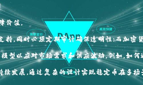baioti稳定币区块链技术的全面解析：如何推动数字经济的未来/baioti
稳定币, 区块链技术, 数字货币, 加密资产/guanjianci

## 内容主体大纲

1. 引言
   - 稳定币的定义与背景
   - 区块链技术的基本概念

2. 稳定币的分类
   - 法币抵押型稳定币
   - 加密货币抵押型稳定币
   - 无抵押型稳定币
   - 算法稳定币

3. 稳定币的核心技术
   - 区块链技术的发展
   - 智能合约的作用
   - 共识机制与安全性

4. 稳定币的应用场景
   - 跨境支付
   - 微支付与在线交易
   - 资产管理与投资

5. 稳定币的优势与挑战
   - 优势分析
   - 法规与合规挑战
   - 市场波动性与稳定性问题

6. 未来展望
   - 稳定币在数字经济中的角色
   - 技术发展趋势
   - 可能的监管变化

7. 结论
   - 对稳定币及区块链技术的总结
   - 对未来的展望

## 内容

### 1. 引言

#### 稳定币的定义与背景

稳定币，也称为“锚定币”，是一种旨在解决传统数字货币波动性过大的问题的加密货币。与比特币和以太坊等加密货币相比，稳定币的价值通常与某种稳定的资产（如法定货币、商品或其他加密资产）挂钩，从而减少其价格波动。这使得稳定币成为一种可预测、可用于实际交易的数字货币。

稳定币的出现源于加密货币市场在2017年和2020年的波动剧烈，投资者对于安全和可预测的需求日益增加。为了满足这种需求，许多项目开始推出与美元、欧元等法定货币挂钩的稳定币，如Tether（USDT）、USD Coin（USDC）等。

#### 区块链技术的基本概念

区块链技术是一种去中心化的分布式账本技术，允许各方在不需要中介的情况下进行安全的数据交换。它通过区块的方式记录所有交易信息，并在网络中每一个节点保存一份备份，从而确保数据的安全性与透明度。

区块链技术的核心特点包括去中心化、不可篡改性和透明性，这些特性使得它适用于多种领域，如金融服务、供应链管理、医疗健康等。

### 2. 稳定币的分类

#### 法币抵押型稳定币

法币抵押型稳定币是指一个稳定币的发行量是以法币资产为基础的。例如，每发行一个USDT，Tether公司就会在其储备中持有一美元。这种模型的优点是易于理解和监管，但也需要靠着发行方的诚信来维持稳定性。

这种类型的稳定币在市场上最为常见，许多交易所都会接受这种稳定币作为交易对，并在交易所内部提供相应的流动性支持。

#### 加密货币抵押型稳定币

加密货币抵押型稳定币与法币抵押型不同，它的支撑资产是其他加密货币。此类稳定币通常使用智能合约来锁定一定量的加密资产作为抵押。例如，DAI就是一种以以太坊为抵押的稳定币。

加密货币抵押型稳定币相比于法币抵押型更加去中心化，但风险也更高，因为加密市场的波动会影响抵押资产的价值，可能导致稳定币的价值失去支撑。

#### 无抵押型稳定币

无抵押型稳定币是一种完全不以任何资产抵押的稳定币，其稳定性依靠算法调整供应。例如，Ampleforth就采用了一种基于需求和供应的算法，通过增发或销毁Token来维持其价格稳定。

无抵押型稳定币的优势在于不受资产波动的影响，但其成功与否主要依赖市场的接受程度以及算法是否有效。

#### 算法稳定币

算法稳定币利用算法自动调整供应量以保持其价格稳定。通过增加或减少市场上的币量，这些稳定币试图维持其与目标资产的价值挂钩。这些稳定币的成功取决于其算法的设计，以及如何有效地刺激需求和供应。

当前市场上有不同类型的算法稳定币，尽管它们有着创新的设计，但市场风险依然存在。

### 3. 稳定币的核心技术

#### 区块链技术的发展

区块链技术的不断演进为稳定币的发展奠定了基础。从比特币推出以来，区块链技术经历了多次升级，涵盖了智能合约、侧链、跨链等技术，这些技术的纯粹性和灵活性为稳定币提供了支持。

这一技术的基础设施的增强使得稳定币的交易更加安全，且可以更高效地实现价值转移，降低了交易成本。

#### 智能合约的作用

智能合约是一种自动执行合约条款的计算机程序，允许在交易条件得到满足时自动执行操作。在稳定币领域，智能合约被广泛应用于抵押资产的管理、清算机制、供应量的调节等。

这些智能合约通过去中心化的方式执行，确保了透明性和安全性，减少了人为干预的可能性，尤其是在加密货币抵押型稳定币中尤为重要。

#### 共识机制与安全性

区块链的共识机制是确保网络中所有节点普遍接受的协议。不同种类的共识机制（如工作量证明、权益证明等）对稳定币的安全性有直接影响。确保网络中交易的真实性和有效性是任何稳定币成功的关键。

选择合适的共识机制对稳定币的性能、效率和安全性至关重要。例如，较高的区块确认时间可能导致交易的延迟，这在金融交易中是不可接受的。因此，稳定币项目需要在安全和效率之间找到平衡。

### 4. 稳定币的应用场景

#### 跨境支付

稳定币在跨境支付中展现了巨大的潜力。传统的跨境支付通常需要几天，并涉及高额的手续费，而稳定币可以通过区块链技术迅速转移价值，几乎即时完成交易。

他国货币在国际间的汇率波动使得贸易和投资变得复杂，稳定币的应用使全球交易更为简易且便宜。许多企业已开始采用稳定币进行国际交易，以降低交易成本并避免汇率风险。

#### 微支付与在线交易

在线服务和内容消费日益增加，微支付市场正在快速发展。稳定币的属性使得小额支付变得更为可行，因为其低交易费用和快速结算时间非常适合这一市场。

例如，许多内容创作者和在线服务提供商可以利用稳定币来进行用户购买、打赏等微支付操作，促进了创作者的收入增长。

#### 资产管理与投资

稳定币的价值相对稳定，使其成为一种优秀的保值工具。投资者可以将财富转化为稳定币来对冲市场波动风险。此外，稳定币还可以与其他数字资产进行组合，创建动态的资产管理组合，以收益和风险。

许多投资平台已开始支持稳定币的存取，用户能够根据市场需求灵活进行资金转换，也为新的金融工具的开发铺平了道路。

### 5. 稳定币的优势与挑战

#### 优势分析

稳定币的主要优势在于其极高的流动性和可转移性，它们解决了数字货币价格波动大的问题，使得用户在交易时更具信心。此外，稳定币通常不受传统金融系统的影响，因此具有更高的可达性，尤其是在那些金融基础设施不足的地区。

它们还可用于降低交易成本，提供更快的结算时间，以及为开发去中心化金融（DeFi）平台提供必要的流动性，促进整个数字经济的发展。

#### 法规与合规挑战

尽管稳定币的优势显而易见，但其也面临着极大的监管挑战。各国对虚拟货币及其衍生物的监管具有不确定性，尚未有统一的法律框架，一些国家甚至对其实施全面禁令。

这使得创新项目在设计和实施稳定币时需考虑法律风险和合规问题，增加了运营的复杂性。诸如反洗钱(AML)和客户身份验证(KYC)等合规要求也是促进稳定币合法化必须遵循的问题之一。

#### 市场波动性与稳定性问题

虽然稳定币的设计旨在减少波动性，但市场上仍然存在不稳定性。例如，某些抵押型稳定币可能会因为抵押资产的大幅波动而失去其与法币的挂钩。因此，如何管理和保持抵押资产的稳定性是一个亟待解决的问题。

此外，有些算法稳定币面临的最大挑战是，市场的预期和信任度会影响其有效性，一旦信任崩溃，稳定币可能会迅速贬值，造成投资者的巨大损失。

### 6. 未来展望

#### 稳定币在数字经济中的角色

随着数字经济的迅速发展，稳定币的角色将愈加重要。它不仅可以提高交易的流动性，加速资金流转，还能够为跨境支付、微支付以及其他金融创新提供基础设施。

展望未来，稳定币可能会逐渐成为中心化金融（CeFi）与去中心化金融（DeFi）系统的重要组成部分，促进这些平台的流动性和可用性。

#### 技术发展趋势

随着区块链技术的不断演进，未来的稳定币将会实现更多的功能。例如，隐私保护技术、跨链技术、以及流动性聚合器的引入都可能在稳定币的发展中发挥关键作用。

此外，人工智能和机器学习技术的结合也可能提升稳定币的风控能力，通过数据分析来预测市场趋势和用户需求，从而实现自动调节。

#### 可能的监管变化

随着市场的不断成熟，各国政府和监管机构也开始重视与稳定币有关的法律法规。未来，稳定币的监管或将迎来更加明确的法律框架，监管机构可能会针对不同类型的稳定币制定个性化的监管措施，以确保市场的安全与稳定。

### 7. 结论

#### 对稳定币及区块链技术的总结

稳定币作为一种新兴的数字货币，其在解决传统加密货币波动性问题上的潜力不容忽视。在区块链技术的支持下，稳定币不仅在金融领域内展现了其应用价值，还可能对整个经济体系产生积极影响。

#### 对未来的展望

未来，全世界都将持续关注稳定币的发展，作为推动数字经济的重要工具，它们的规范和前景将进一步吸引监管机构、投资者、开发者的探索。随着技术的进步和规范的完善，我们期待稳定币能够真正实现其应有的价值，为全球经济带来更多的便利与保障。

## 相关问题及详细介绍

### 1. 稳定币的市场需求是什么？

稳定币的市场需求源于数字经济对稳定性和透明度的不断追求。在加密货币市场，价格波动往往会对投资者造成巨大的心理压力。一方面，人们希望参与数字货币的投资与交易，另一方面，他们又对市场的波动性心存疑虑，因此稳定币应运而生。

国际贸易中的结算问题也推动了稳定币的需求。传统的跨境支付交易流程繁琐，加上汇率波动带来的风险，使得稳定币成为一种理想的解决方案。通过以稳定币进行交易，参与者可以规避汇率风险，加速资金的流通。

微支付也是稳定币日益受到关注的领域。随着多种线上服务和内容消费发展，用户的小额支付需求也在上升，稳定币因其低交易成本和高效能成为优选。

总的来说，市场对于稳定币的需求可以概括为：寻求发达的交易保障、降低交易成本、扩大可及性、提供流动性支持以及消除交易过程中的不确定性。

### 2. 如何选择合适的稳定币？

选择稳定币关键在于核对其抵押资产、透明度、合规性以及市场接受度等多方面信息。 

首先，了解稳定币是如何设计的，即其抵押结构是否透明，是否有足够的抵押资产支持其流通。例如，如果一是一种法币抵押型稳定币，了解其是否有可信的审计报告，能够保障每个稳定币都有对应的法币支撑。

其次，选择时还应考虑平台支持的交易情况，包括流动性、可靠性以及交易费用等。用户可以在各大交易所查看稳定币的交易深度，以判断其市场热度。

最后，合规性也是选择的重要因素。在各国对加密货币监管日益加强的情况下，符合当地法规的稳定币具备更高的使用价值。

### 3. 稳定币在去中心化金融（DeFi）中的作用是什么？

稳定币在去中心化金融（DeFi）中的核心作用包括提供流动性、作为抵押品以及促进无缝交易。

在DeFi平台上，流动性池通常需要稳定的资产以防止价格波动影响流动性。稳定币提供了一种可靠的资产，用户可以在DeFi平台上进行借贷、交易及流动性挖矿。这使得投资者能在不放弃盈利的情况下，降低因价格波动带来的风险。

稳定币还可作为抵押品，用户可以将稳定币作为贷款的抵押。在大多数DeFi借贷平台中，用户可以用稳定币借入其他数字资产，参与更丰富的投资策略。

最后，稳定币简化了DeFi的交易过程，使得用户无须频繁进行法币和加密货币之间的转换，提升了用户体验，加快了交易速度。

### 4. 稳定币如何增强金融包容性？

稳定币可以通过多种方式增强金融包容性，降低传统金融系统的门槛。

首先，稳定币可以为银行账户不足的人群提供金融服务。在一些发展中国家，传统金融服务覆盖率较低，许多人无权使用银行服务，而稳定币提供了一个可行的替代方案。通过移动设备，人们可以使用稳定币进行交易、储蓄及汇款。

其次，稳定币还能够让没有信用记录的人员获得自由。可以通过稳定币进行低成本的借贷，而不需要复杂的信用审查程序从而获得较高的融资便利。

最后，稳定币的存在可以促进跨境交易。传统金融在国际转账中常常存在高额手续费的障碍，而稳定币的使用能够显著减少交易成本，增加小企业和个体户的国际市场参与机会。

### 5. 稳定币的未来监管趋势如何？

随着稳定币市场的迅速扩展，各国政府和监管机构对其监管开始趋于严格。一系列法规的制定将影响稳定币的未来发展方向。

首先，各国监管机构将推动更加明确的法律框架。长期以来，稳定币的定义模糊不清，许多项目的合法性和合规性问题尚未得到确认。未来，政府可能会出台详细的法律，确保稳定币发行方必须遵循特定的透明度与合规要求。

其次，合规要求将更加侧重于保护消费者。包括KYC（客户身份识别）和AML（反洗钱法规）等政策将成为监管重点，以确保消费者的权益不受侵害。

最后，稳定币的市场准入条件将更加严格。许多发起稳定币项目的企业或团队将需要向监管机构提交完整的商业计划，并经过合规性审查才可获得运营许可证，这将提高市场的准入门槛。

### 6. 为什么稳定币的设计如此复杂？

稳定币的设计复杂性主要可以归结为其要解决的问题和目标。为保持价格的稳定性，稳定币需要设计多层次的机制来保障价值。

首先，抵押型稳定币需要设计一种透明且可信赖的抵押机制。例如法币抵押型需要确保每发行的稳定币都有对应的法币支持，同时必须定期审计确保透明性；而加密货币抵押型则涉及价值波动和清算机制，需要设计更复杂的算法来应对市场风险。

其次，无抵押型和算法型稳定币的设计更加复杂。因为它们不依赖任何固定资产，要确保稳定性就需要构建充足的算法和模型以应对市场需求和供应波动。例如，如何通过控制供应量来稳定价格是算法稳定币面临的最大挑战。

最后，稳定币还要考虑监管合规、用户体验和安全性等等多方面需求，因此需要在设计中不断平衡各个因素，以确保其可持续发展。通过复杂的设计实现稳定币在多场景中的适用性，是其在市场中能够成功的重要保障。