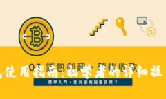 TP钱包使用指南：初学者的