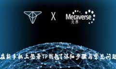 如何在新手机上登录TP钱包