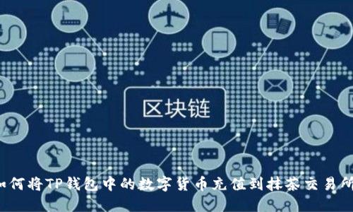 如何将TP钱包中的数字货币充值到抹茶交易所？