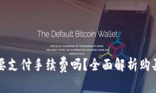 TP钱包买币需要支付手续费吗？全面解析购买过程中的费用