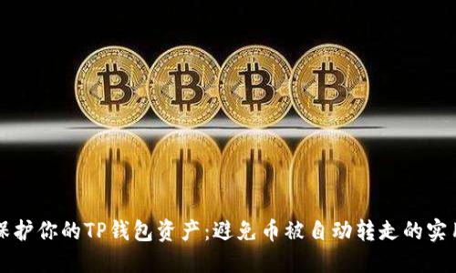 如何保护你的TP钱包资产：避免币被自动转走的实用指南