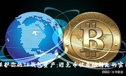 如何保护你的TP钱包资产：避免币被自动转走的实用指南
