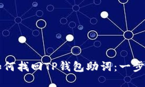 ### 如何找回TP钱包助词：一步一步指南
