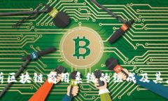 全面解析区块链商用系统