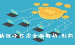 2023年百度区块链小程序全