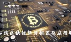 哈尔滨区块链软件推荐及