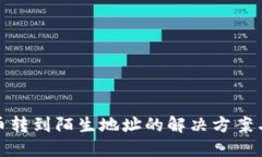 TP钱包提币转到陌生地址的
