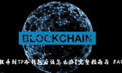 提币到TP冷钱包后该怎么办