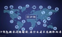 TP钱包提币问题解析：为什