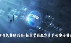 TP钱包转账指南：轻松掌握