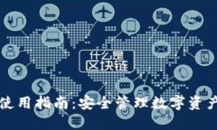 详解TP钱包使用指南：安全