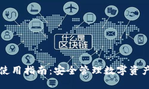 详解TP钱包使用指南：安全管理数字资产的必备工具