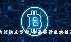 区块链存储的优缺点分析