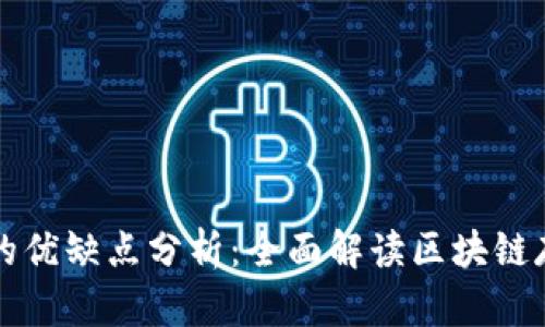区块链存储的优缺点分析：全面解读区块链存储的利与弊