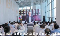 深度揭秘：区块链海外骗