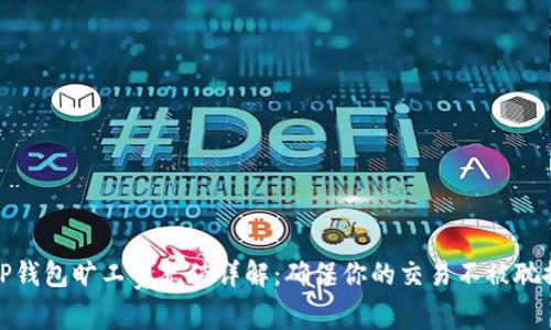 TP钱包旷工费充值详解：确保你的交易不被耽搁