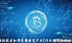 区块链技术如何重塑珠宝
