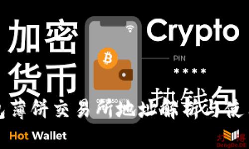 TP钱包薄饼交易所地址解析与使用指南