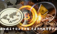 区块链域名申请条件详解