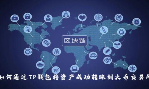 如何通过TP钱包将资产成功转账到火币交易所