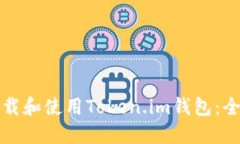 如何下载和使用Token.im钱包