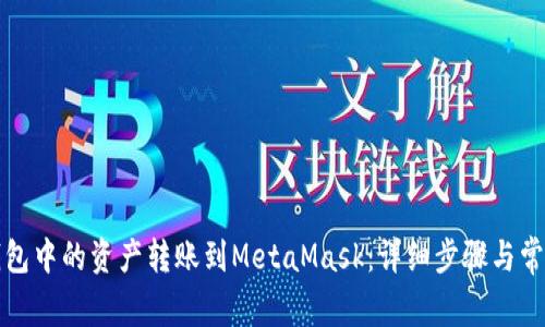 如何将TP钱包中的资产转账到MetaMask：详细步骤与常见问题解答