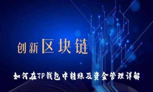 如何在TP钱包中转账及资金管理详解