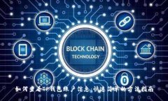 如何查看TP钱包账户信息：
