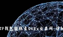 如何通过TP钱包转账至OK